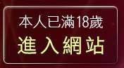 本人已滿18歲，離開成人小說文學網