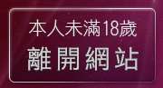 本人未滿18歲，離開成人小說文學網